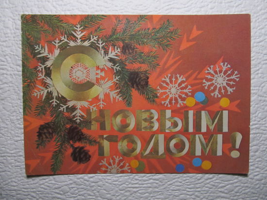 Открытка С Новым годом!,1974,Дергилёв,подписана,про шла почту-404