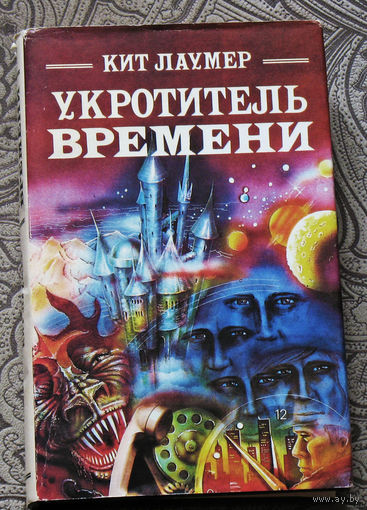 Кит Лаумер Укротитель времени.Затерявшийся в мирах.Похититель тел.