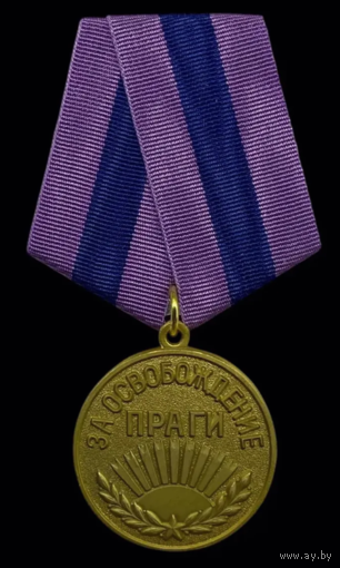 Копия Медаль За освобождение Праги