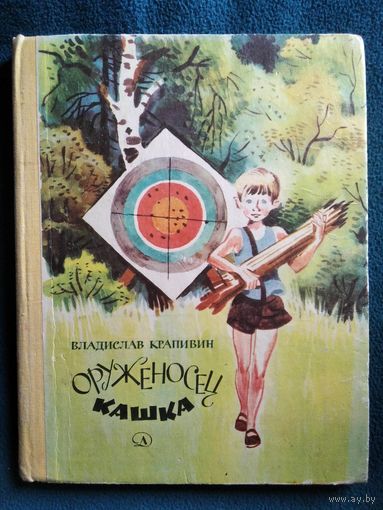 Владислав Крапивин. Оруженосец Кашка // Иллюстратор: Е. Медведев