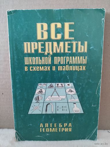Все предметы школьной программы в схемах и таблицах. 1998г.