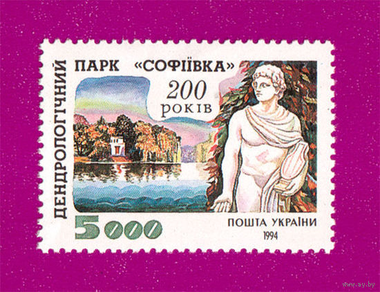 Украина. 1994 г. Парк Софиевка 200 лет**