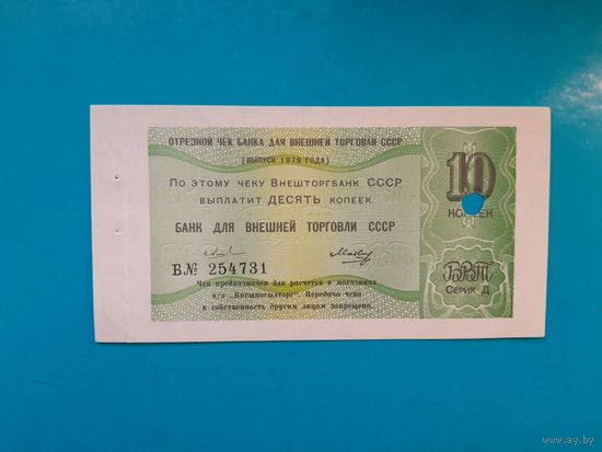 10 копеек СССР 1979 года.. Чек Внеторгбанка для магазинов Внешпосылторга. UNC. Распродажа
