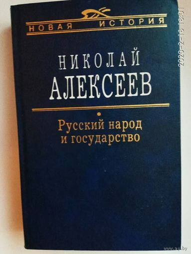 Алексеев Н. Русский народ и государство. /Серия "Новая история"  М.: Аграф  2003г. .