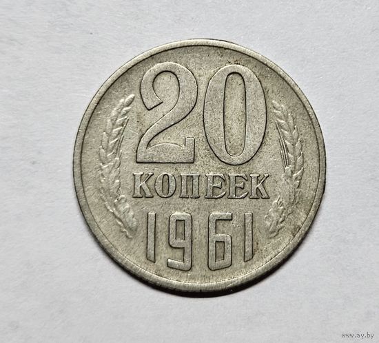 Монета 20 копеек 1961 года