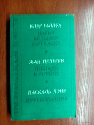 Клер Галлуа "Шито белыми нитками", Жан Пелегри "Лошадь в городе", Паскаль Лэне "Ирреволюция"