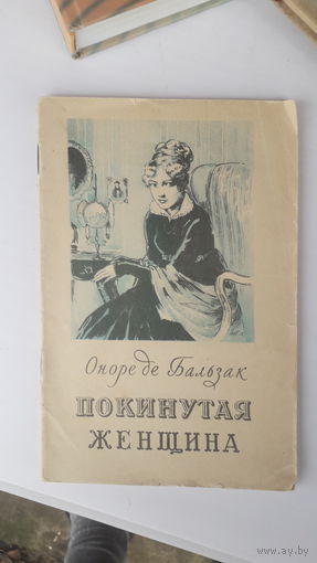 Книга Покинутая женщина.1955г.