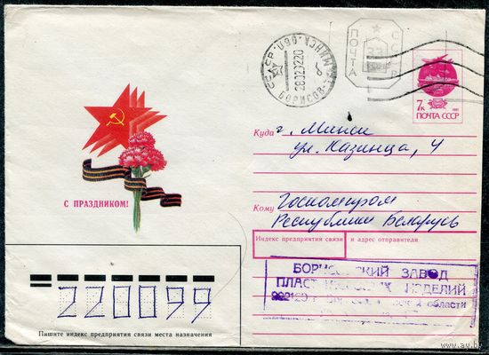 Беларусь. ХМК. Конверт п.п. Провизорий. С праздником. Штемпель Борисов 1992