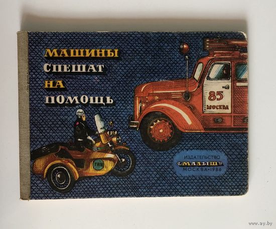 Машины спешат на помощь 1986 год