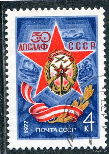 СССР 1977.. 50 лет ДОСААФ