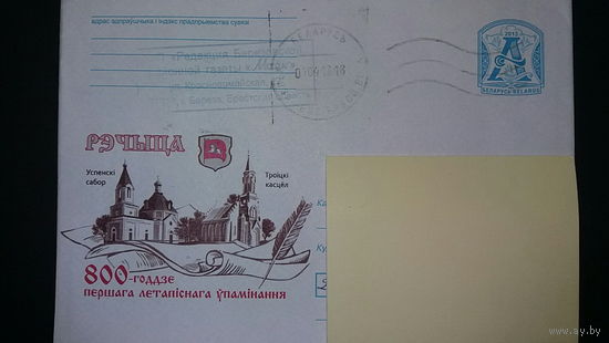 Конверт прошедший почту, Речица. 800-летие  первого упоминания в летописи, 2013