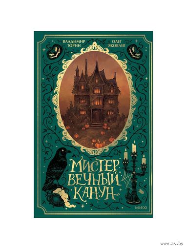 Владимир Торин, Олег Яковлев Мистер Вечный Канун