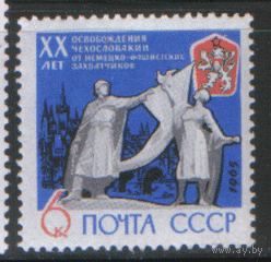 Заг. 3092. 1965. 20 лет освобождения Чехословакии. ЧиСт.