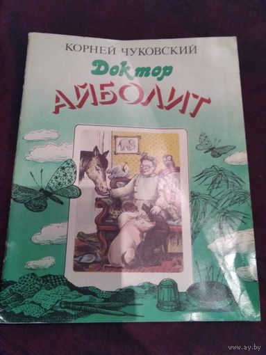 Доктор Айболит