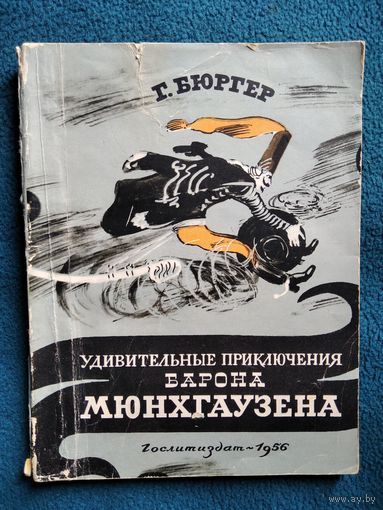 Г. Бюргер  Удивительные приключения барона Мюнхгаузена. 1956 год