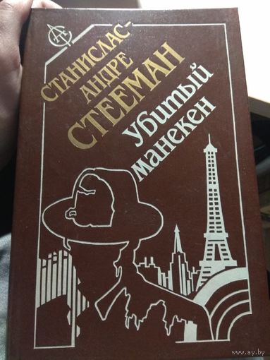 Станислас Андре Стееман Убитый манекен