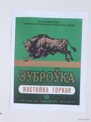 Настойка горкая    Зуброўка 1990-е