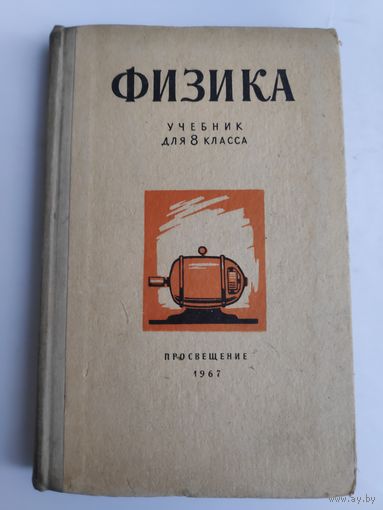 Физика. Учебник для 8 класса. Просвещение, 1967 г.