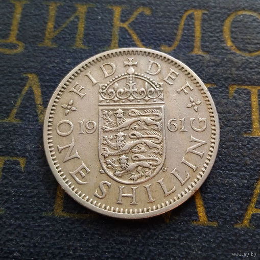 1 шиллинг 1961 Великобритания #01