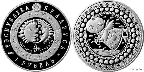 Стрелец. Знаки зодиака, 1 рубль 2009, Медно-никель