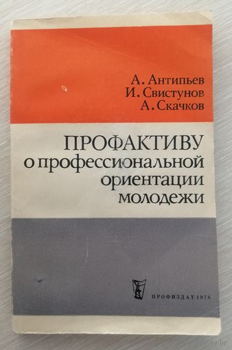 "Профактиву о профессиональной ориентации молодёжи". 1978г.