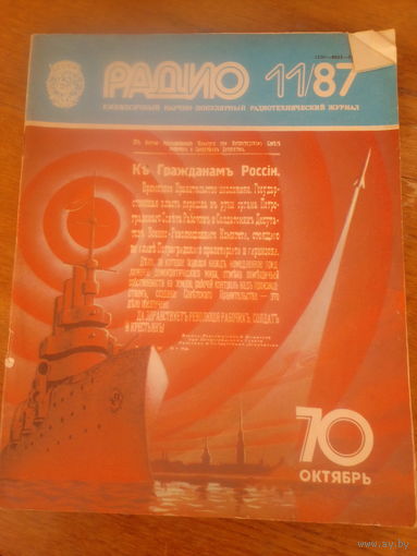 Журнал Радио 1987--11 выпуск.