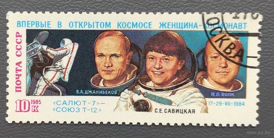 СССР.1985.Полёт космического корабля "Союз-Т-12" (1 марка, гашеная)