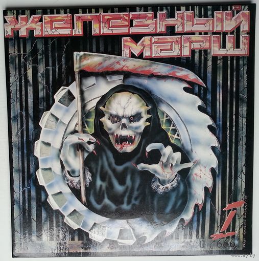 LP Various – Железный Марш - 1 (1992)