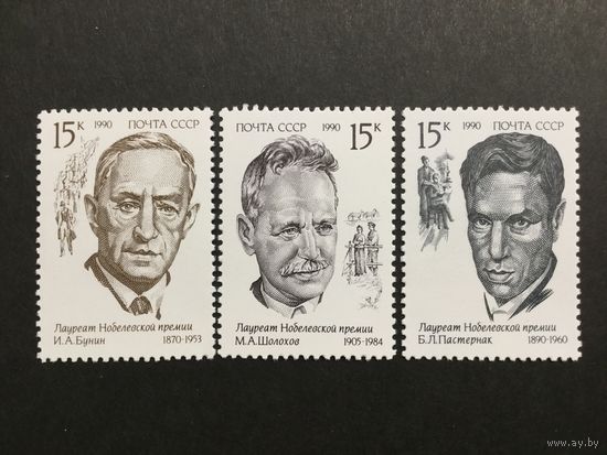 Лауреаты Нобелевской премии. СССР,1990, серия 3 марки