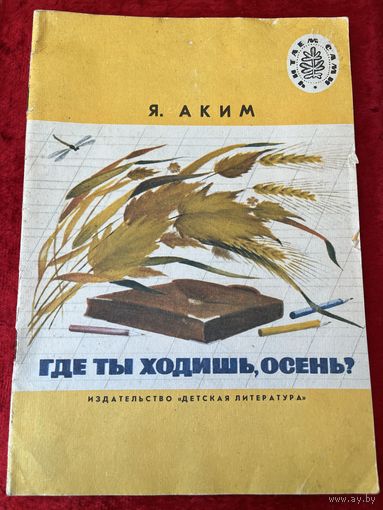 Яков Аким. Где ты ходишь осень? Серия: Читаем сами