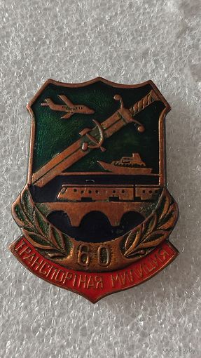 Значок знак 60 лет Транспортная милиция СССР тяжелый