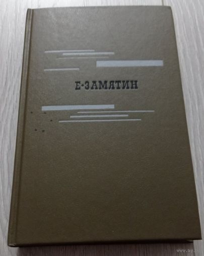 Евгений Замятин. Избранное. 464 стр.