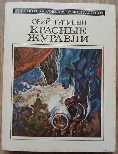 Юрий Тупицын "Красные журавли"