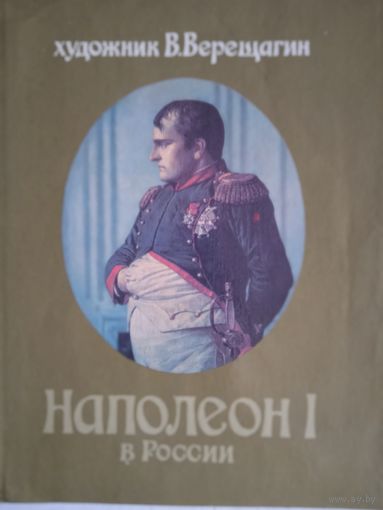 Художник В.Верещагин  Наполеон 1 в россии