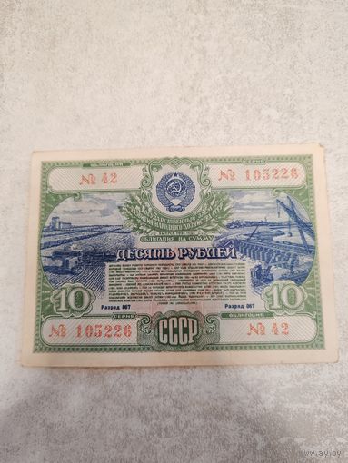 10 рублей 1951 г. СССР (Облигация). СМОТРИТЕ ДР. МОИ ЛОТЫ. Большая распродажа!
