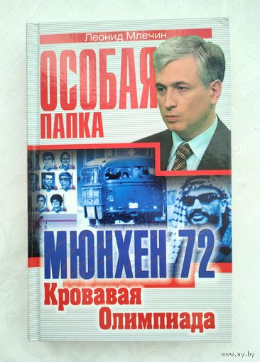 Млечин Л. Мюнхен 72. Кровавая Олимпиада.