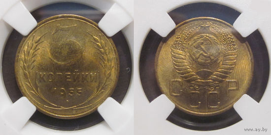 3 копейки 1955 (Ф#132 сильно реже в UNC) ННР MS 64