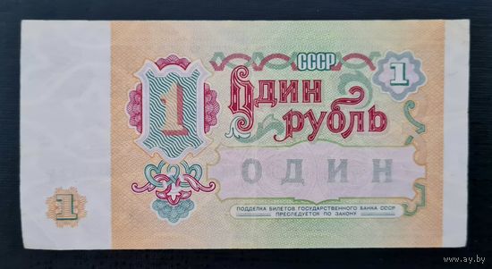 1 рубль СССР 1991 год. Серия АС 5740034