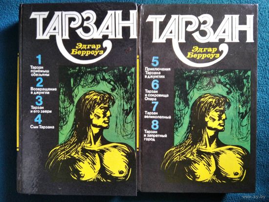 Эдгар Берроуз Тарзан 1-4. 5-8
