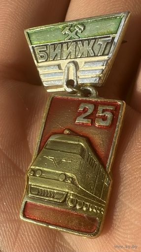 Значок. 25 лет БИИЖТ
