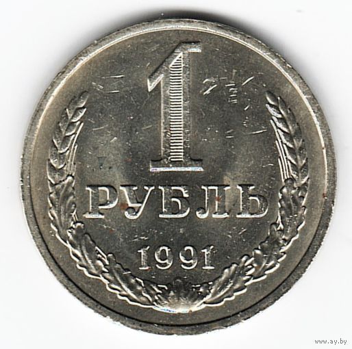1 рубль 1991 год М _состояние аUNC/UNC