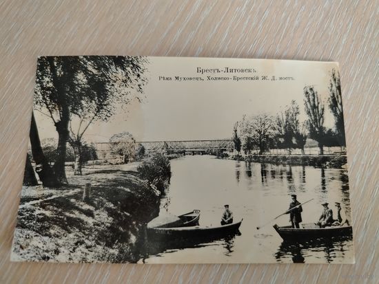 Все лоты с 1 Рубля. Старое фото. Брест-Литовск. Река Муховец, Хомско-Бресткий Ж. Д. мост
