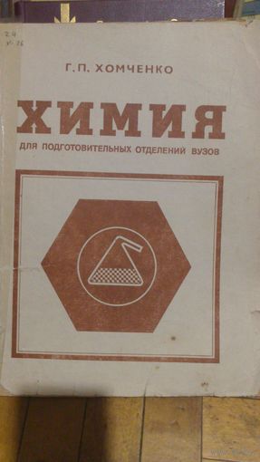 Химия.(для подготов.ВУЗОВ
