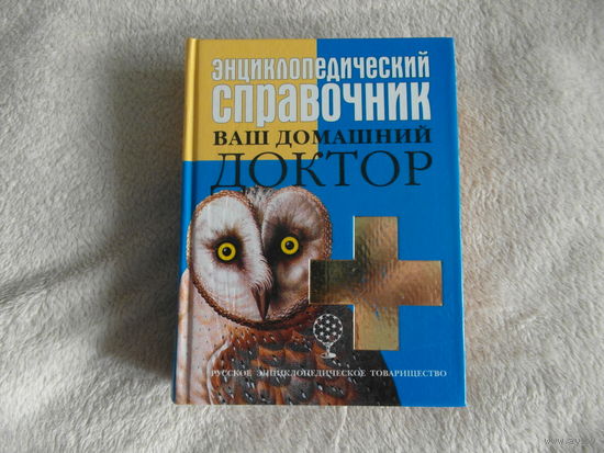 Энциклопедический справочник. Ваш домашний доктор. 2005 г.