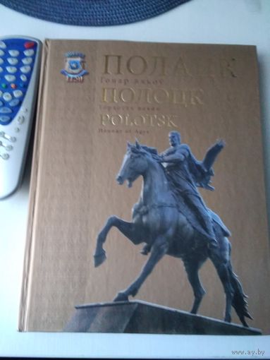 ПОЛАЦК - Гонар вякоў ПОЛОЦК - Гордость веков POLOTSK - Honour of Ages Падарункавае выданне на трох мовах. /84