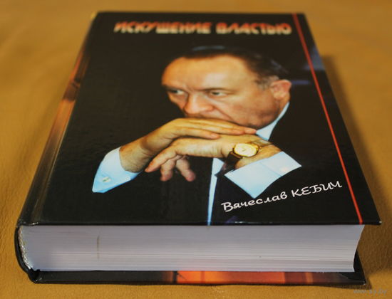 Вячеслав Кебич воспоминания "Искушение властью" с автографом автора