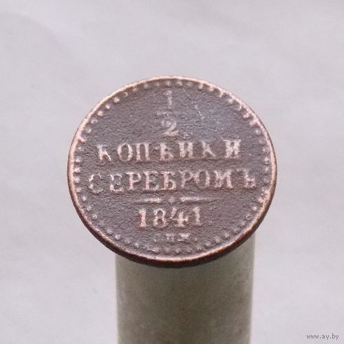 1/2 копейки серебром 1841 СПМ