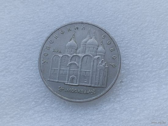 5 рублей СССР