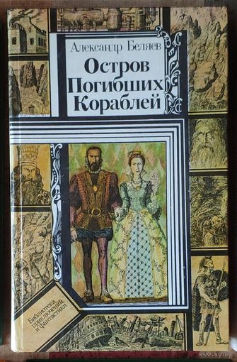 Александр Беляев. Остров Погибших Кораблей Серия ПФ: Библиотека приключений и фантастики