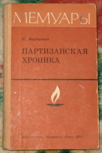 С.Ваупшасов Партизанская хроника